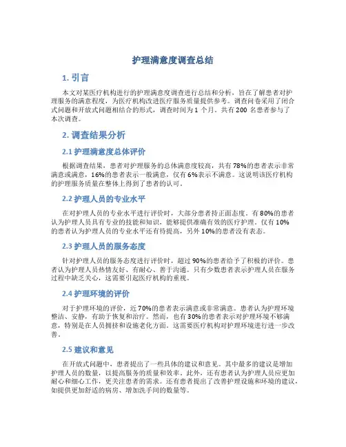 护理满意度调查总结
