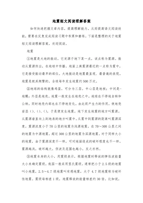 地震短文阅读理解答案.doc