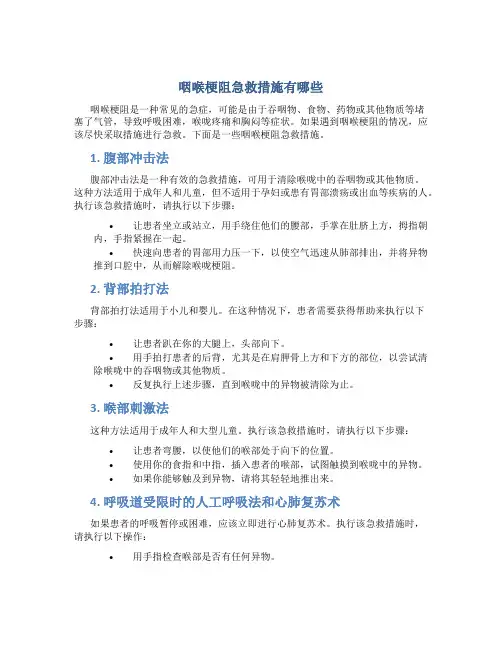 咽喉梗阻急救措施有哪些