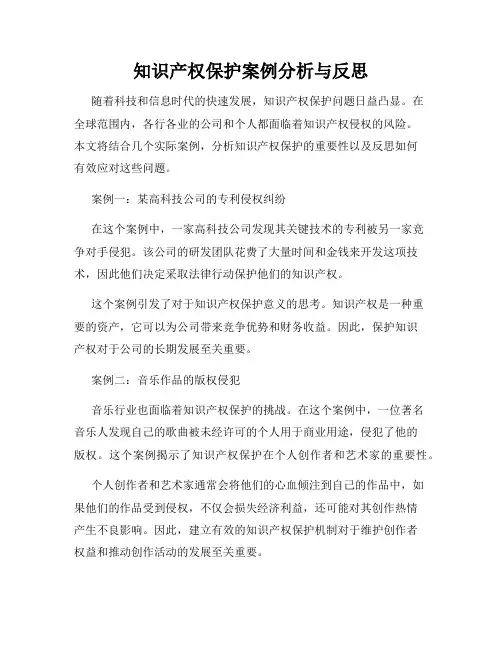 知识产权保护案例分析与反思