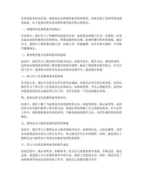 校本培训教师素养心得体会