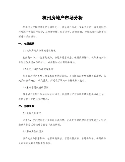 杭州房地产市场分析