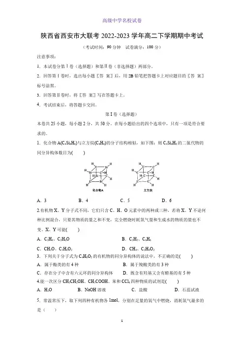 陕西省西安市大联考2022-2023学年高二下学期期中考试化学试题