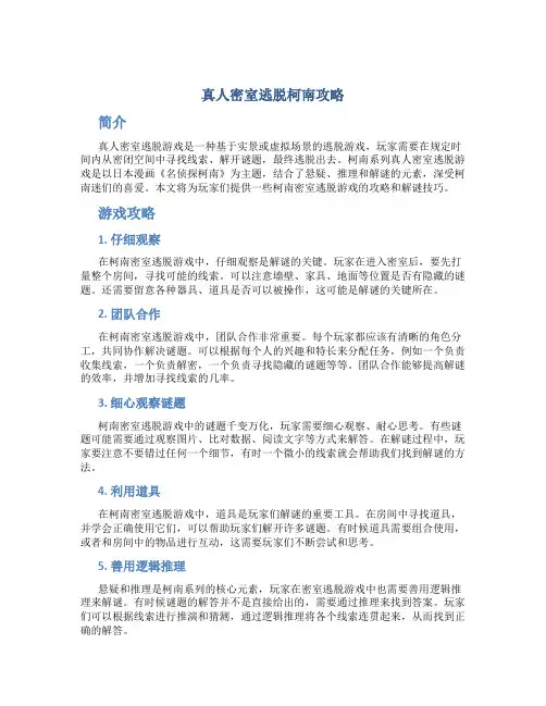 真人密室逃脱柯南攻略