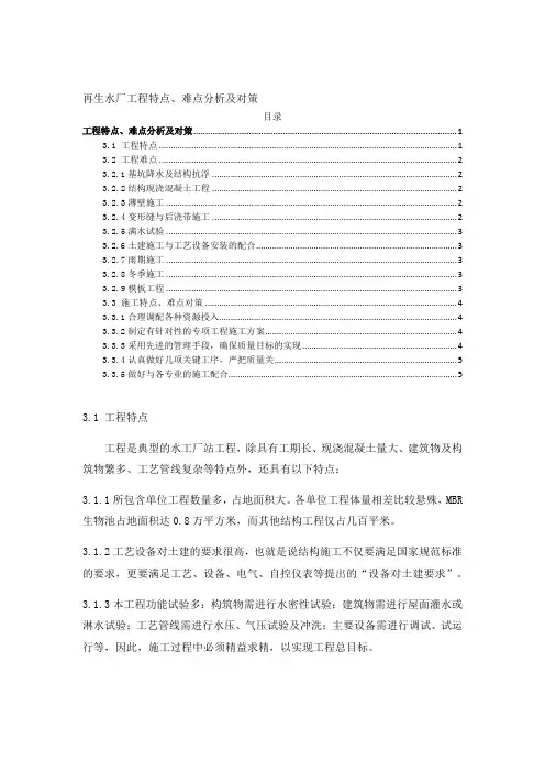 再生水厂工程特点、难点分析及对策