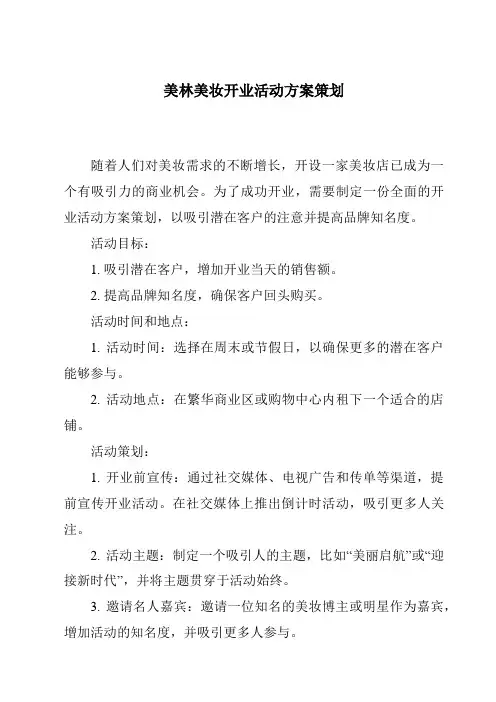 美林美妆开业活动方案策划