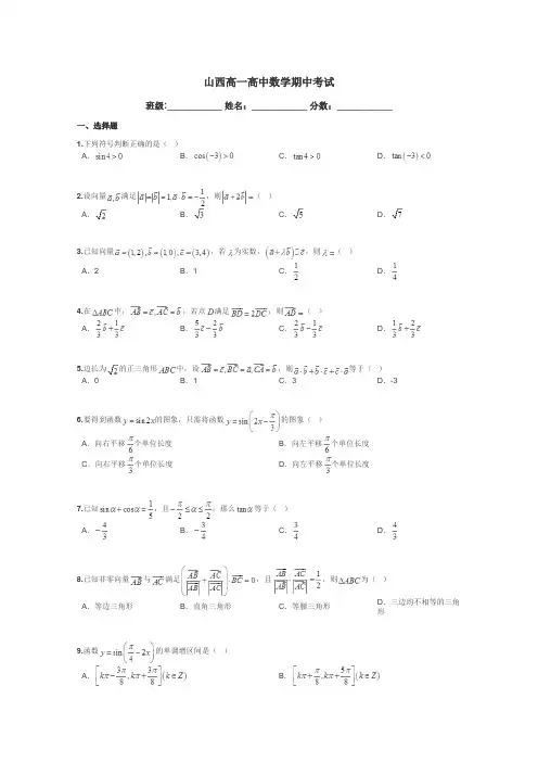 山西高一高中数学期中考试带答案解析
