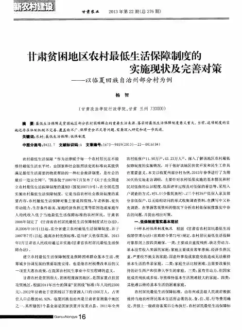 甘肃贫困地区农村最低生活保障制度的实施现状及完善对策——以临夏回族自治州部分村为例