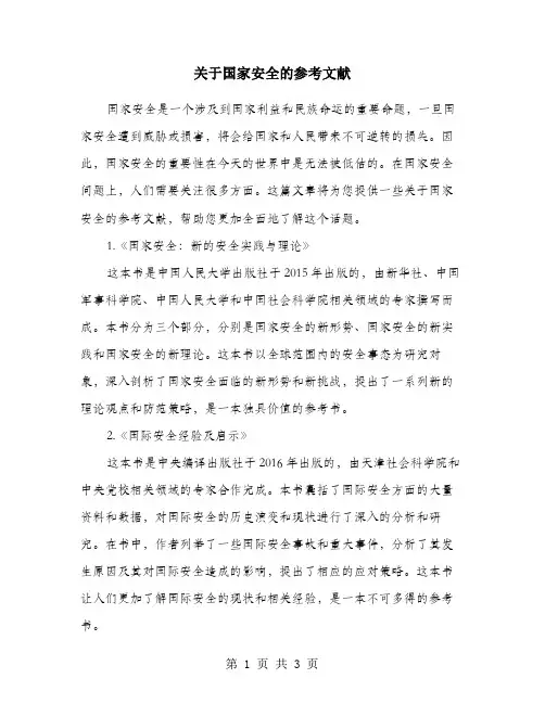 关于国家安全的参考文献