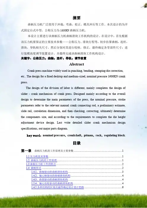 曲柄压力机的曲柄滑块工作机构设计1