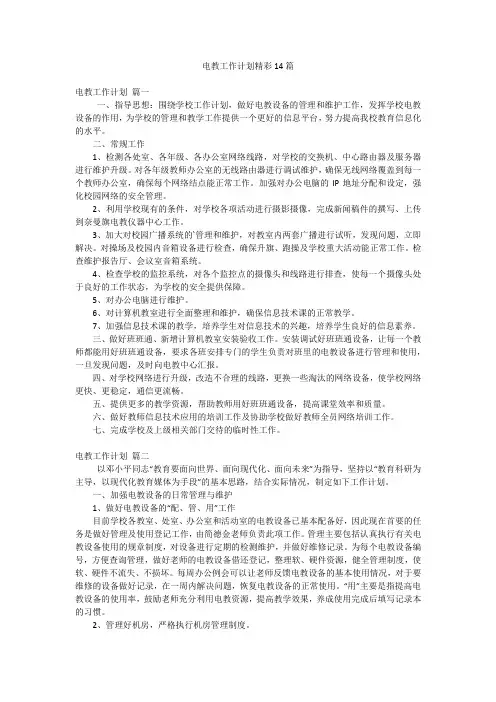 电教工作计划精彩14篇