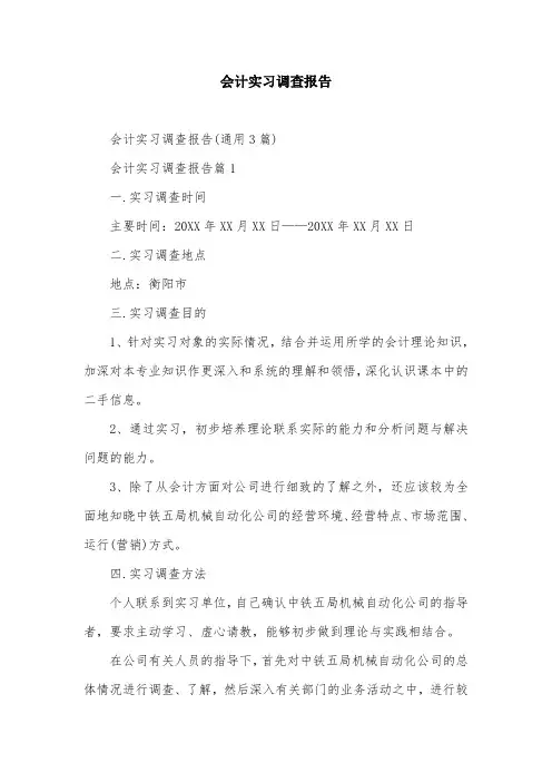 会计实习调查报告