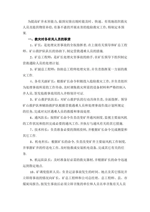 煤矿水害应急预案