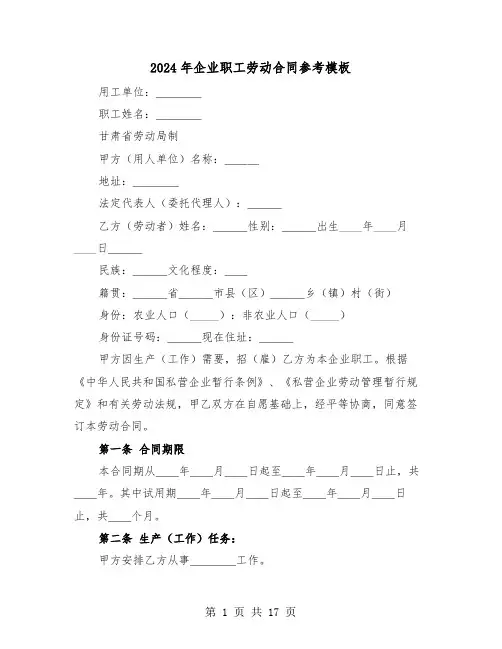 2024年企业职工劳动合同参考模板（四篇）