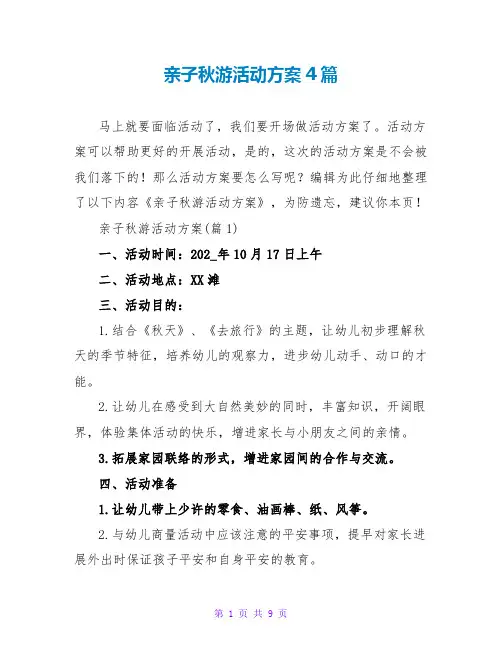 亲子秋游活动方案4篇