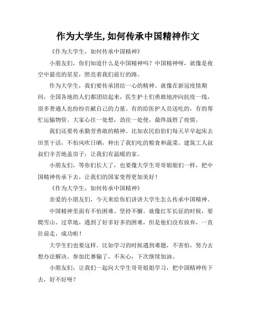 作为大学生,如何传承中国精神作文