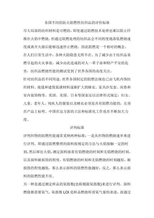 各国不同防火阻燃性纺织品的评价标准