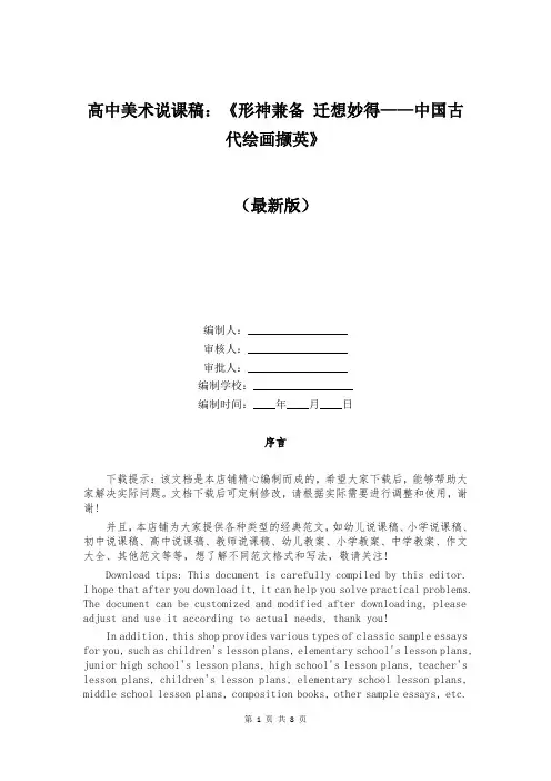 高中美术说课稿：《形神兼备 迁想妙得——中国古代绘画撷英》