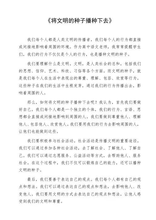 高中作文参考范文《将文明的种子播种下去》写作素材作文资料初中作文命题作文