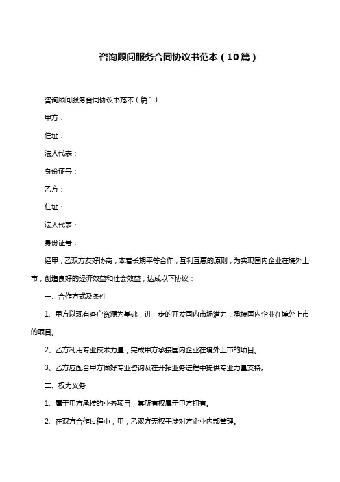 咨询顾问服务合同协议书范本(10篇)
