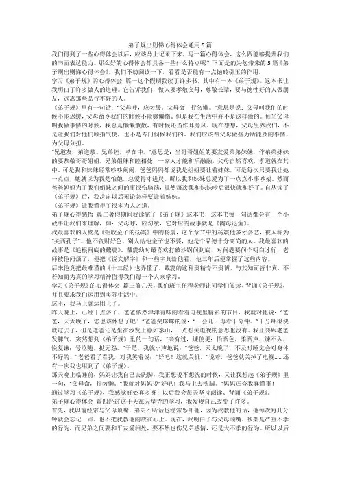 2023最新-弟子规出则悌心得体会通用5篇