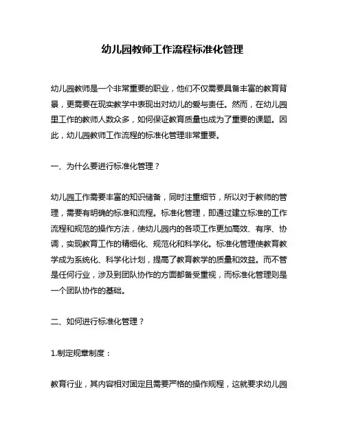 幼儿园教师工作流程标准化管理