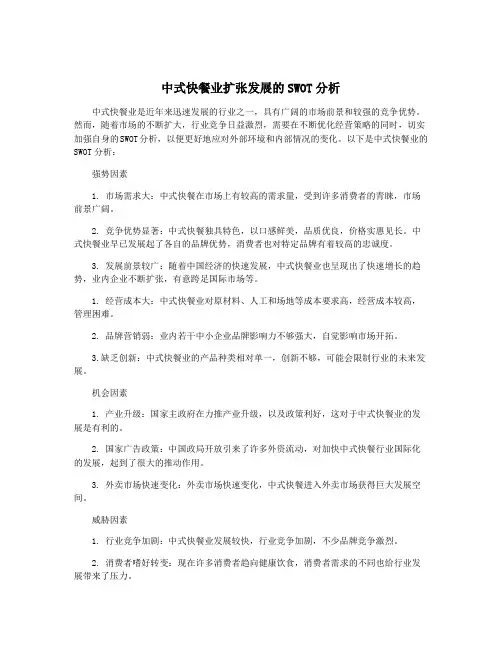 中式快餐业扩张发展的SWOT分析