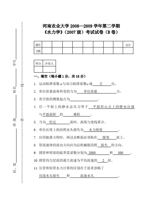 水力学期末试卷与答案