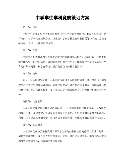 中学学生学科竞赛策划方案