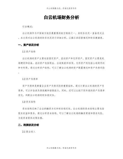 白云机场财务分析