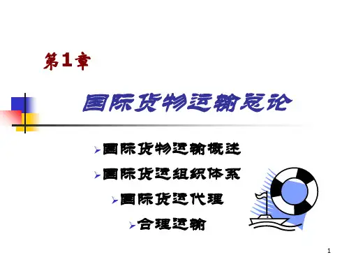 第1章国际货物运输总论PPT优秀课件
