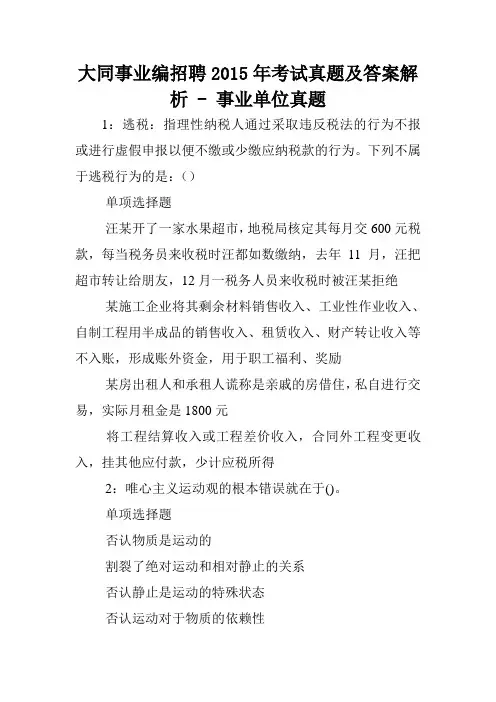 大同事业编招聘2015年考试真题及答案解析 - 事业单位真题.doc