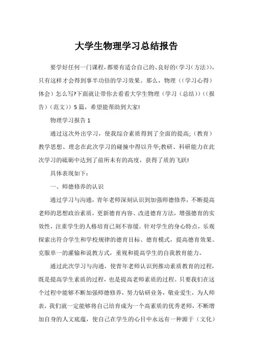大学生物理学习总结报告