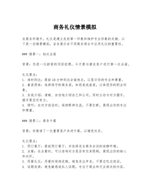 商务礼仪情景模拟