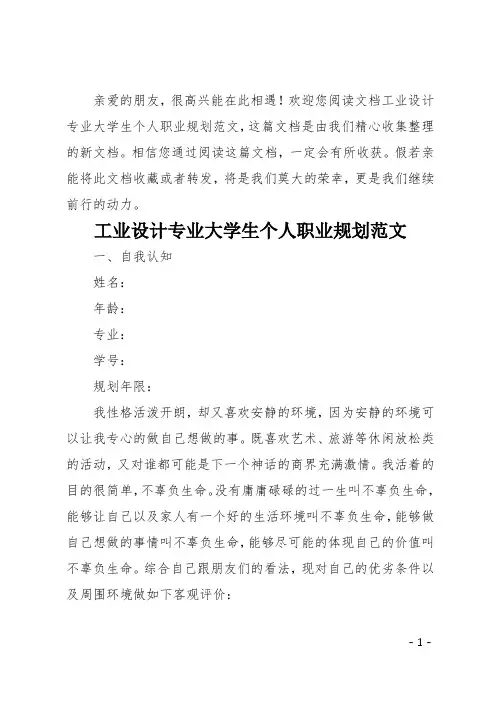 工业设计专业大学生个人职业规划