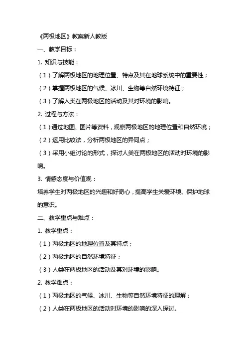 《两极地区》教案新人教版