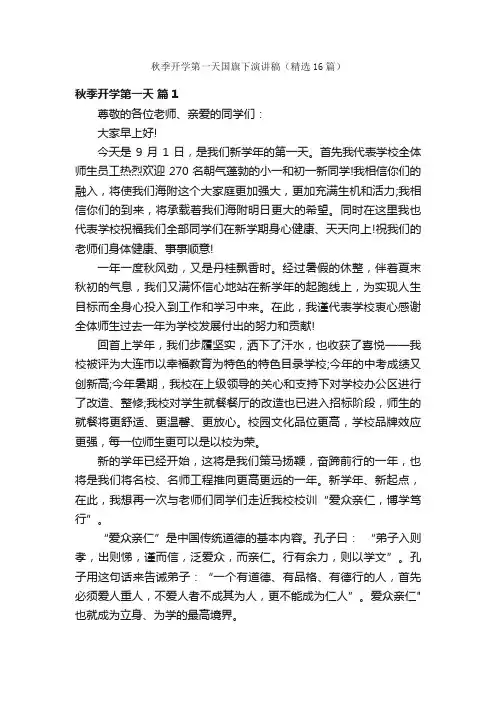 秋季开学第一天国旗下演讲稿（精选16篇）