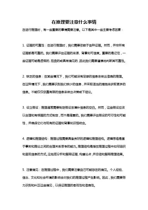在推理要注意什么事情