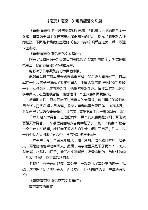《南京！南京！》观后感范文5篇