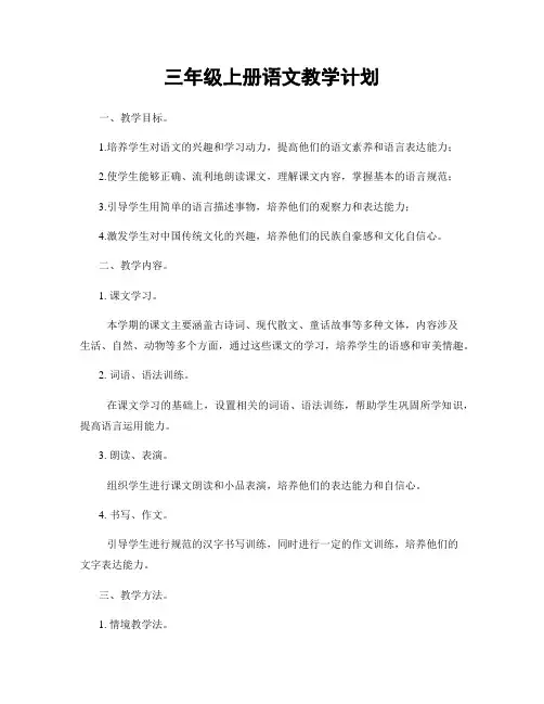 三年级上册语文教学计划