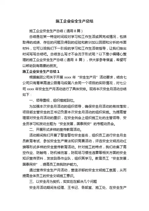 施工企业安全生产总结（通用8篇）