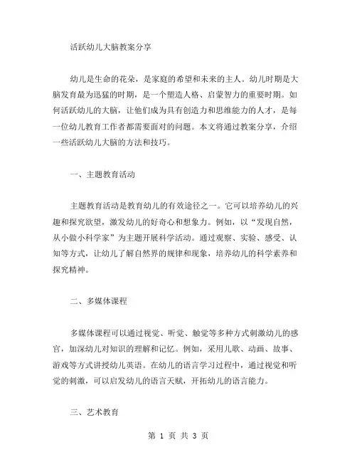 活跃幼儿大脑教案分享