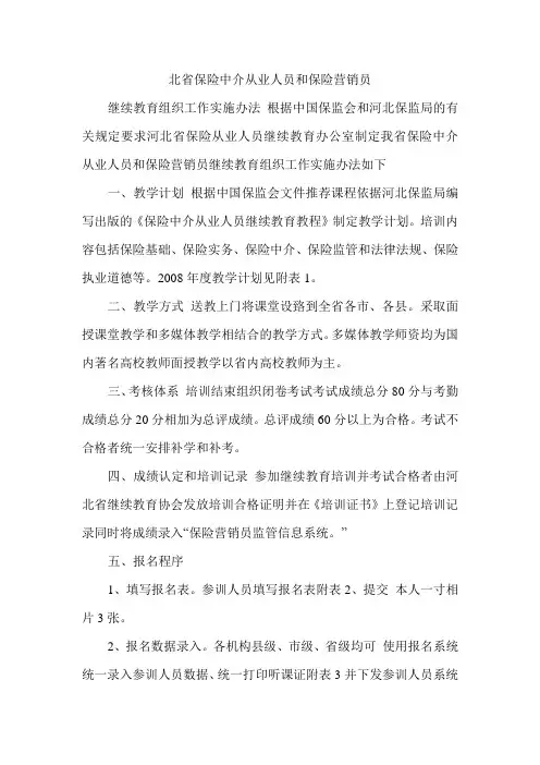 河北省保险中介从业人员和保险营销员