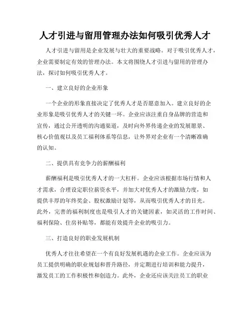 人才引进与留用管理办法如何吸引优秀人才