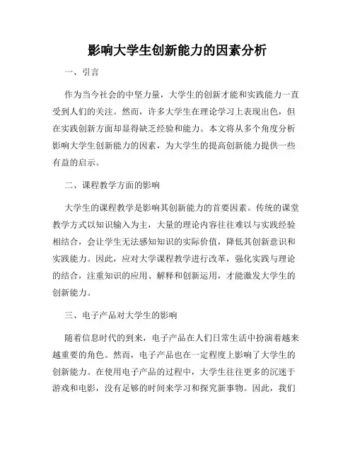 影响大学生创新能力的因素分析