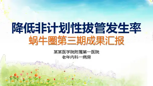 降低非计划性拔管发生率品管圈成果汇报书ppt幻灯片课件