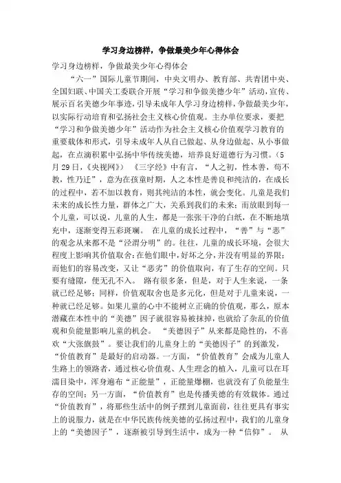 学习身边榜样,争做最美少年心得体会