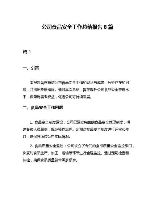 公司食品安全工作总结报告8篇