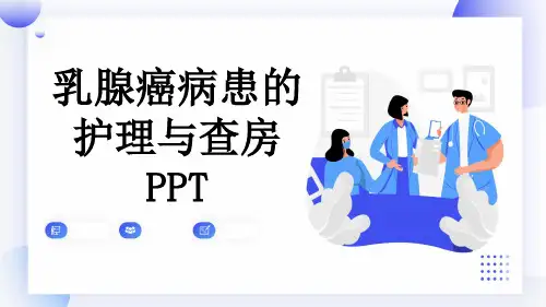 乳腺癌病患的护理与查房PPT