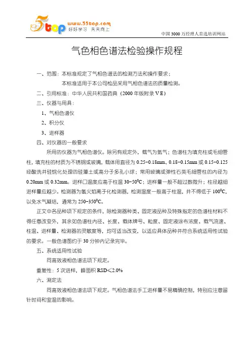气色相色谱法检验操作规程